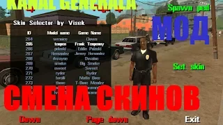 Смена скинов - моды (GTA SA Android)