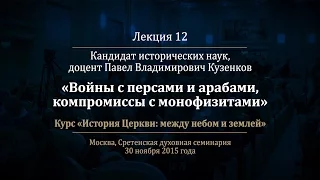 Лекция 12. Войны с арабами и компромиссы с монофизитами