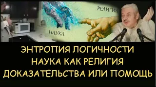 ✅ Н.Левашов: Энтропия Логичности. Наука как религия. Доказательства или помощь. Снятие блокировок