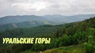 Уральские горы. Интересные факты.