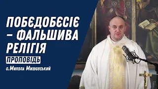 Побєдобєсіє — фальшива релігія