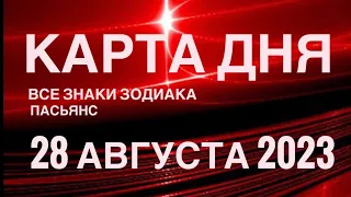 КАРТА ДНЯ🚨28 АВГУСТА 2023 (2 часть) СОБЫТИЯ ДНЯ🌈ПАСЬЯНС РАСКЛАД КВАДРАТ СУДЬБЫ❗️ГОРОСКОП ВЕСЫ-РЫБЫ