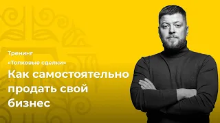 Как продать свой бизнес за 30 дней? — Презентация тренинга «Толковые сделки»