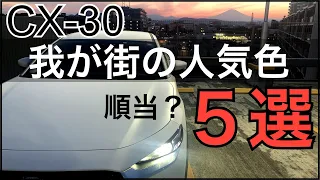 CX-30  街で一番見かける人気ボディーカラー5選！意外な結果？