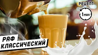 РАФ КОФЕ! Простой и вкусный рецепт за 1 минуту 💯