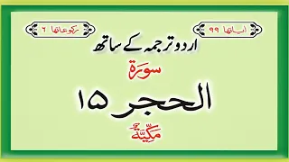 Surah No 15 | Surah Al Hijr With Urdu Translation |  #allah #quran #viral