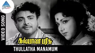 Kalyana Parisu Old Movie Songs | Thullatha Manamum Video Song | Gemini Ganesan | Saroja Devi