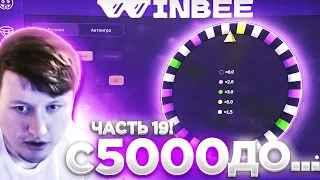 WINBEE С 5000 ДО... ЧАСТЬ 19! / ВИНБИ | ХАЛЯВА КАЖДЫЕ 5 МИНУТ