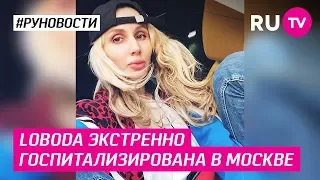 Loboda экстренно госпитализирована в Москве