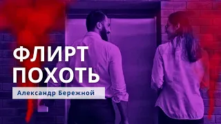 Флирт. Похоть | Александр Бережной