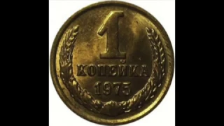 1 копейка 1975 год