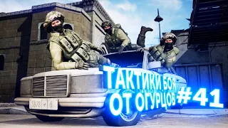 ТАКТИКИ БОЯ ОТ ОГУРЦОВ # ВЫПУСК 41 CS:GO