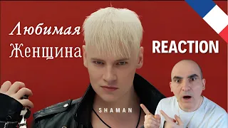 Shaman - Любимая женщина (музыка и слова: SHAMAN) ║ Réaction Française !