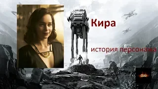 Кира - ЗВ Истории Хан Соло