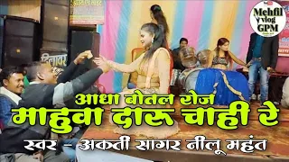 आधा बोतल रोज महुवा दारू चाही रे - अकती सागर नीलू महंत cg arkestra program_cg program video #comedy