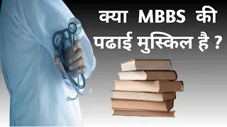 क्या MBBS की पढ़ाईं मुश्किल है | MBBS Life | Is MBBS Study Hard ? | Difficulty Levels of MBBS |