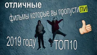 😍 ТОП 10 🐕 хороших фильмов, 2019 года, которые вы могли пропустить. 💣