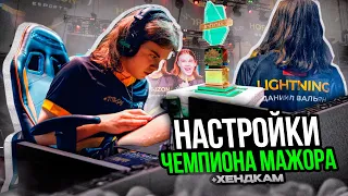 СЕКРЕТНЫЕ НАСТРОЙКИ ЧЕМПИОНА МАЖОРА STANDOFF 2/ HANDCAM ИГРОКА HORIZON