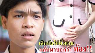 เลิกกันไปตั้งนาน กลับมาบอกว่า ท้อง!! | Lovely Family TV