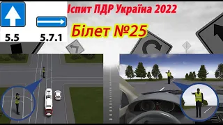 Білет №25 іспит ПДР Україна 2022