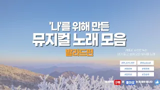 나를 위한 뮤지컬넘버 모음(발라드편)