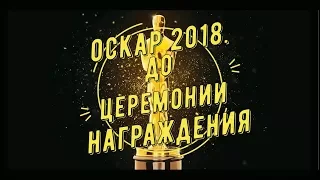 Оскар 2018. До церемонии награждения