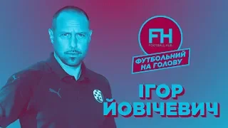 Футбольний на голову. Ігор Йовічевич