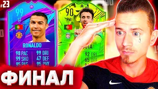 ФИНАЛ и ЛУЧШАЯ СЕРИЯ !!! ⚽ ДОНЫШКО : ДОРОГА к СОСТАВУ 190 в ФИФА 21 - FIFA 21 #23