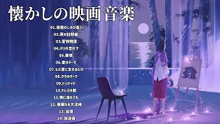 懐かしの映画音楽メドレー