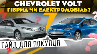 Chevrolet Volt – інструкція для покупця: ціни, особливості та технічні характеристики моделі