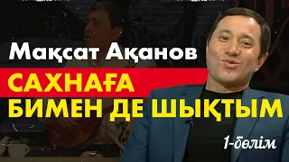 Мақсат Ақанов | Қазіргі қазылар ұсақталып кеткен сияқты. «Кімнің есінде?»