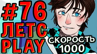 Lp. #Пробуждение #76 БЕСКОНЕЧНАЯ ФЕРМА СКОРОСТИ • Майнкрафт