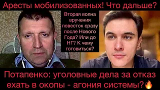 Аресты мобилизованных не спасут элиту? Уголовные дела за отказ ехать в окопы. Агония? Потапенко