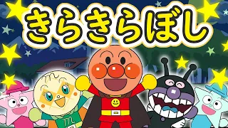 きらきら星【こどものうた】アンパンマン　童謡｜おかあさんといっしょ｜みんなのうた｜歌詞付き