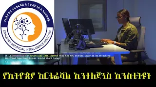 Ethiopian Artificial Intelligence Institute