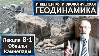 8-1. Инженерная и экологическая геодинамика. Гравитационные склоновые процессы.  Обвалы. Камнепады