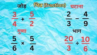 भिन्न का जोड़ घटाव गुणा और भाग सीखे | bhinn ka jod, ghatav, bhinn ka guna, bhag | fractions in maths