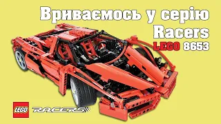 Відновлення та огляд набору LEGO Racers 8653 - Enzo Ferrari 1:10 | 2005