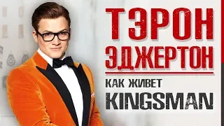 ТЭРОН ЭДЖЕРТОН - До Того Как Стал Известен!