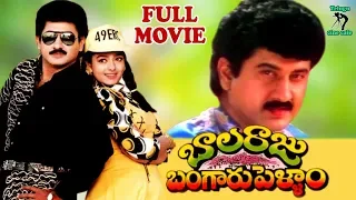 BALARAJU BANGARU PELLAM | TELUGU FULL MOVIE | SUMAN | SOUNDARYA | TELUGU CINE CAFE