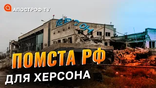 ЗНИЩЕННЯ ХЕРСОНА: обстріли міста, відновлення світла та водопостачання / Апостроф тв