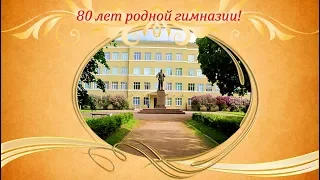 Юбилей гимназии - 80 лет!
