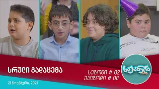 საქანელა - ეპიზოდი #08 | სეზონი #02