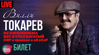 Вилли Токарев - Билет (Из к/ф "Вот Я стал богатый СЭР и приехал в ЭСЭСЭР")