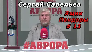 С.В. Савельев - Ящик Пандоры № 13