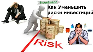 Как уменьшить риски инвестиций? Рекомендации. Инвестиции 2020. ИИС. ETF. ОФЗ. Дивиденды.