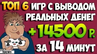 Топ 6 игр с выводом реальных денег без баллов и кэшпоинтов