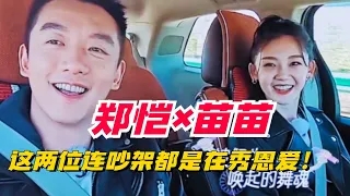 郑恺苗苗拌嘴有多甜？你一言我一语笑掉大牙，果然是真夫妻好嗑！#couple