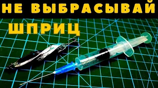 Теперь Вы точно не выбросите использаванный ШПРИЦ особенно если  Вы рыбак