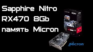 Обзор Sapphire Nitro RX470 8gb память Micron